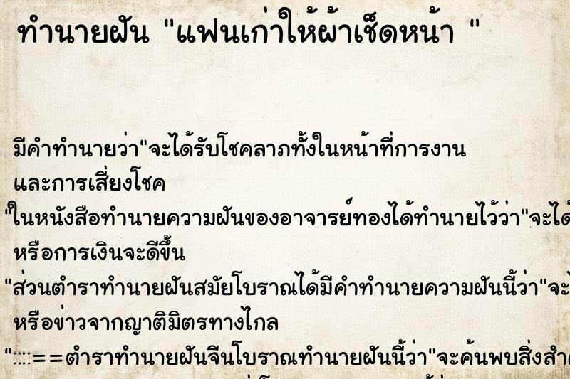 ทำนายฝันทำนายฝันแฟนเก่าให้ผ้าเช็ดหน้า